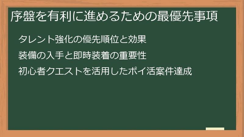 序盤を有利に進めるための最優先事項