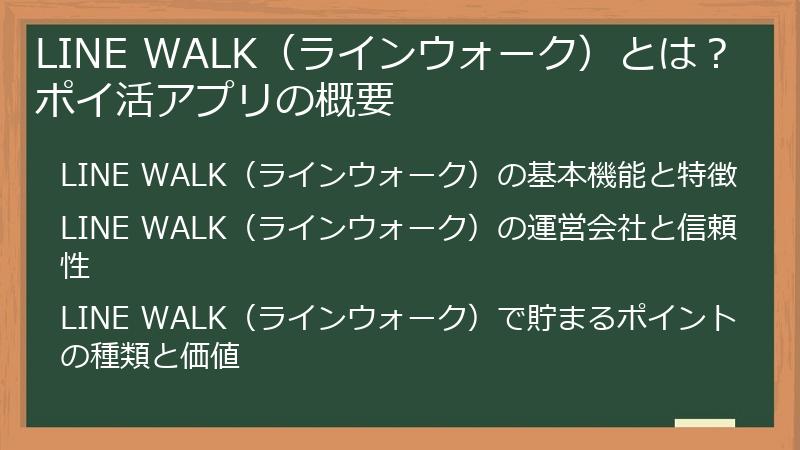 LINE WALK（ラインウォーク）とは？ポイ活アプリの概要