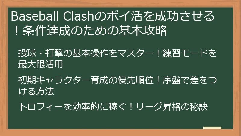 Baseball Clashのポイ活を成功させる！条件達成のための基本攻略
