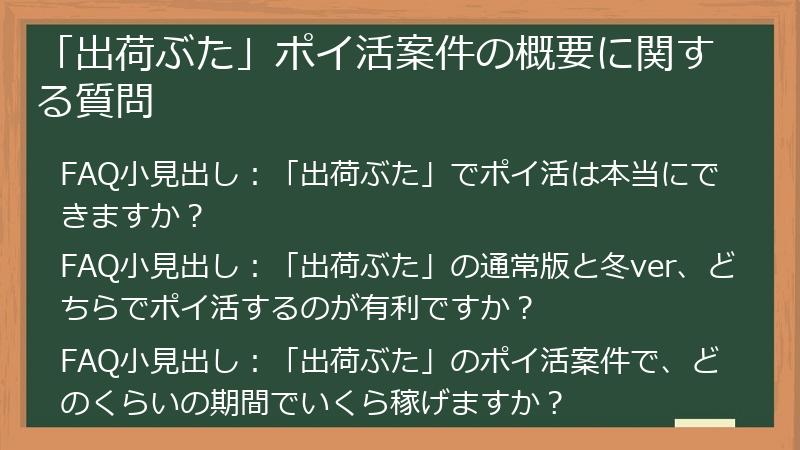 「出荷ぶた」ポイ活案件の概要に関する質問