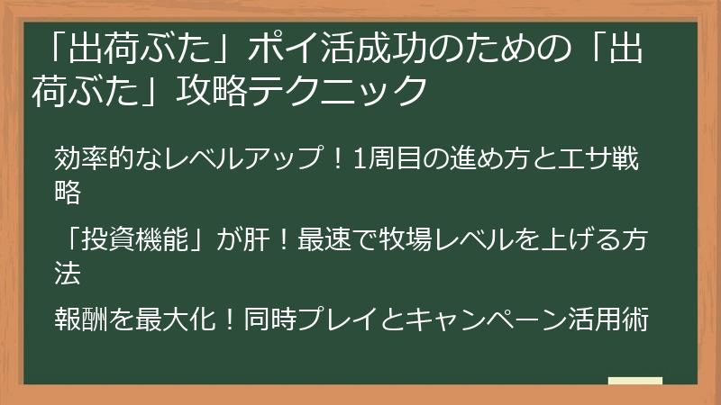 「出荷ぶた」ポイ活成功のための「出荷ぶた」攻略テクニック