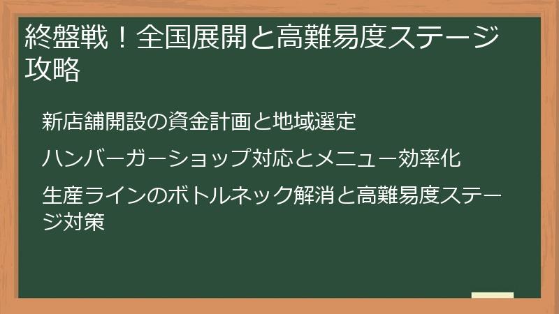 終盤戦！全国展開と高難易度ステージ攻略