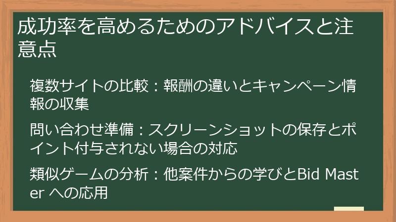 成功率を高めるためのアドバイスと注意点