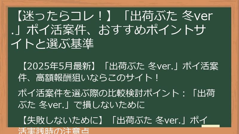 【迷ったらコレ！】「出荷ぶた 冬ver.」ポイ活案件、おすすめポイントサイトと選ぶ基準