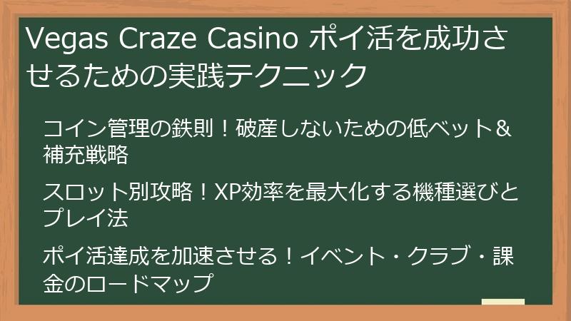 Vegas Craze Casino ポイ活を成功させるための実践テクニック