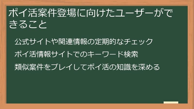 ポイ活案件登場に向けたユーザーができること