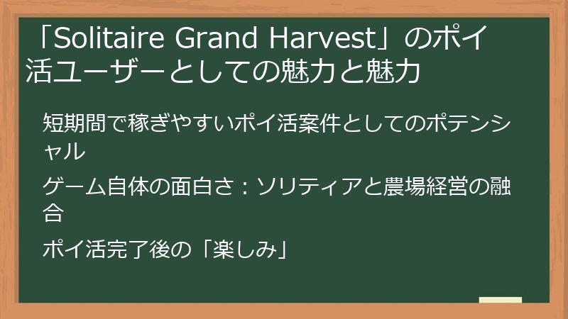 「Solitaire Grand Harvest」のポイ活ユーザーとしての魅力と魅力