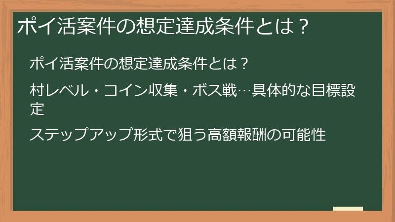 ポイ活案件の想定達成条件とは？