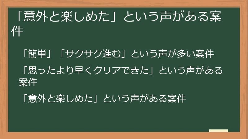 「意外と楽しめた」という声がある案件