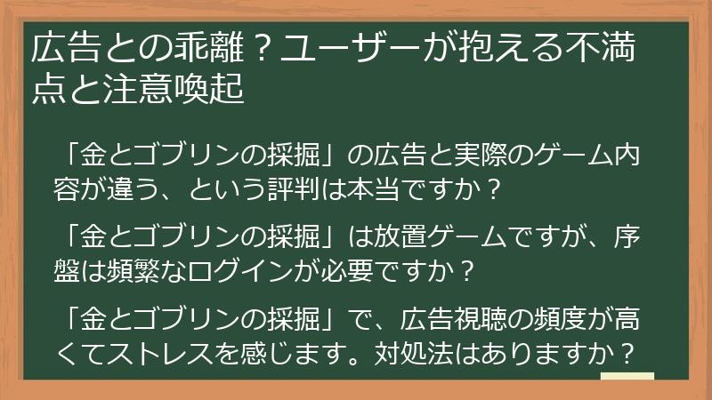広告との乖離?ユーザーが抱える不満点と注意喚起