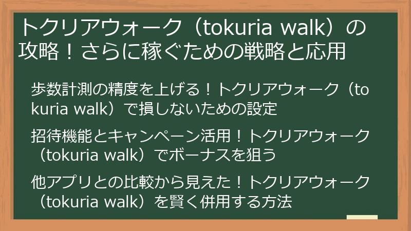 トクリアウォーク（tokuria walk）の攻略！さらに稼ぐための戦略と応用