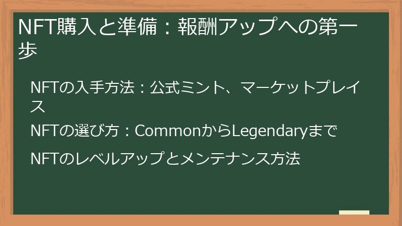 NFT購入と準備：報酬アップへの第一歩