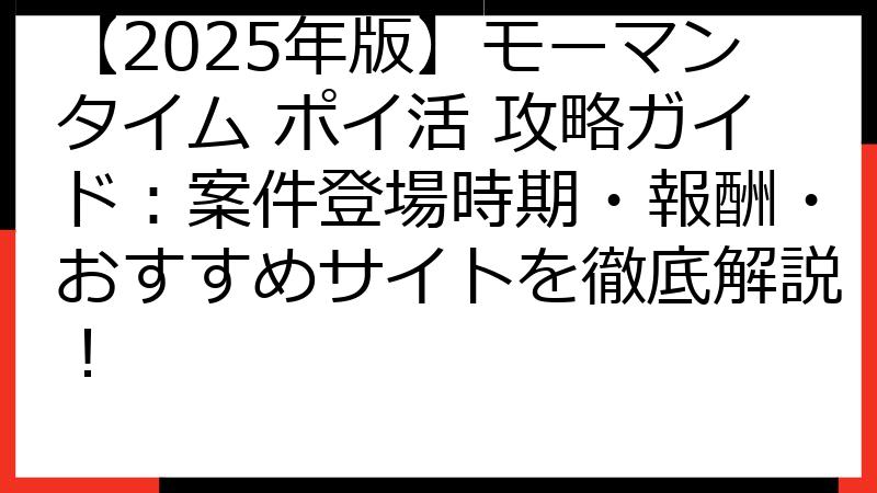 【2025年版】モーマンタイム ポイ活 攻略ガイド：案件登場時期・報酬・おすすめサイトを徹底解説！