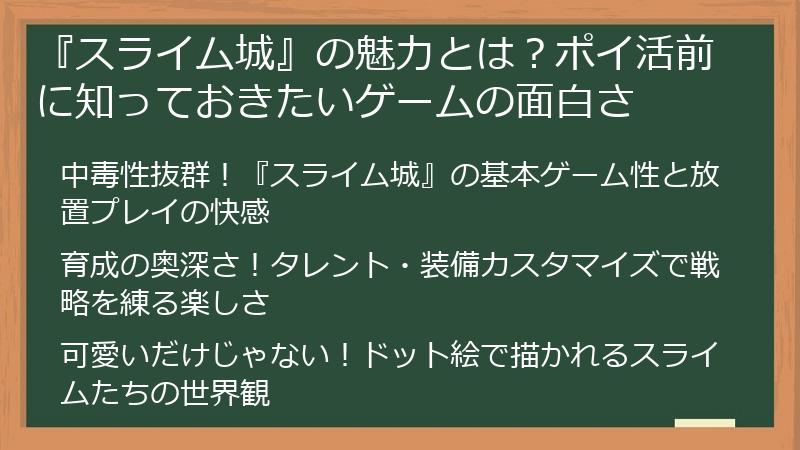 『スライム城』の魅力とは？ポイ活前に知っておきたいゲームの面白さ