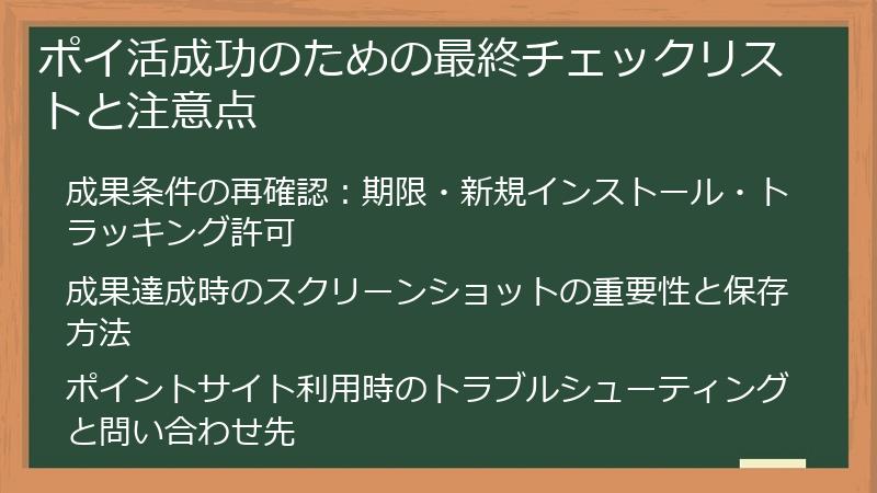 ポイ活成功のための最終チェックリストと注意点