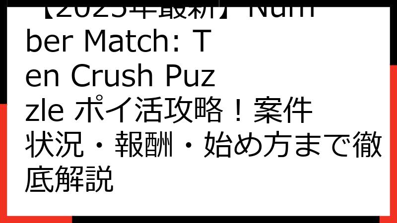 【2025年最新】Number Match: Ten Crush Puzzle ポイ活攻略！案件状況・報酬・始め方まで徹底解説