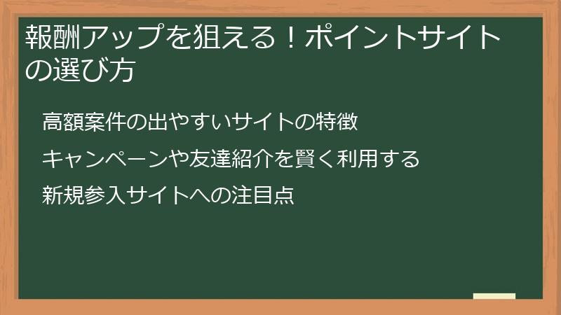報酬アップを狙える！ポイントサイトの選び方