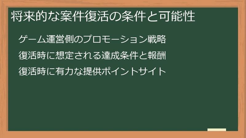 将来的な案件復活の条件と可能性