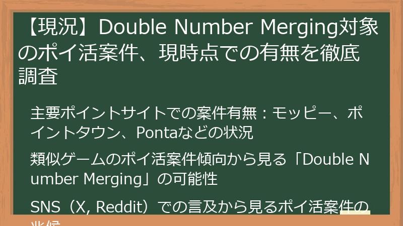 【現況】Double Number Merging対象のポイ活案件、現時点での有無を徹底調査