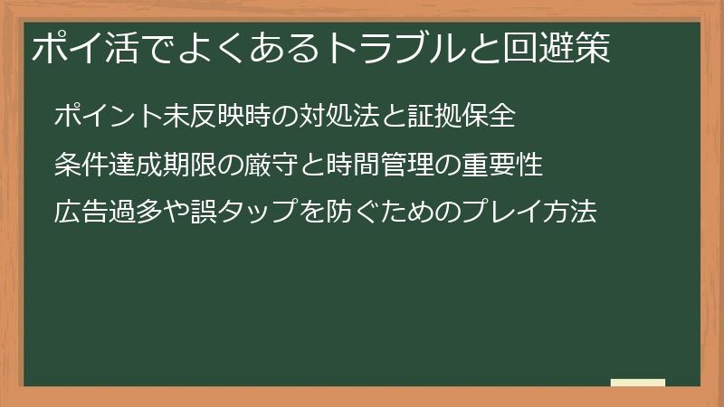 ポイ活でよくあるトラブルと回避策
