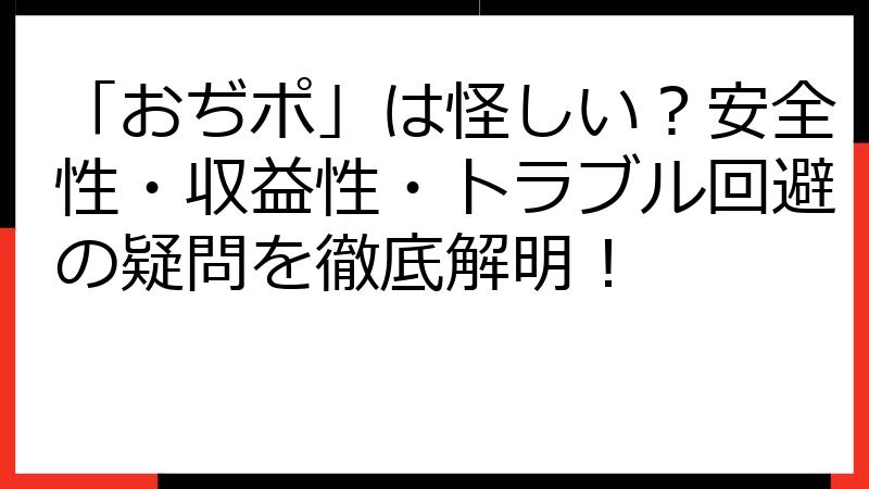 「おぢポ」は怪しい？安全性・収益性・トラブル回避の疑問を徹底解明！