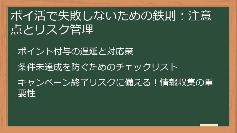 ポイ活で失敗しないための鉄則：注意点とリスク管理