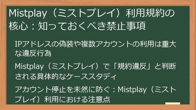 Mistplay（ミストプレイ）利用規約の核心：知っておくべき禁止事項