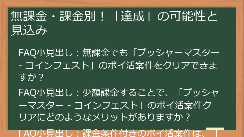 無課金・課金別！「達成」の可能性と見込み