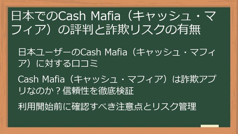 日本でのCash Mafia（キャッシュ・マフィア）の評判と詐欺リスクの有無