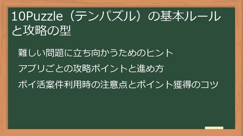 10Puzzle（テンパズル）の基本ルールと攻略の型