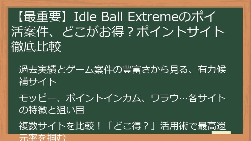 【最重要】Idle Ball Extremeのポイ活案件、どこがお得？ポイントサイト徹底比較