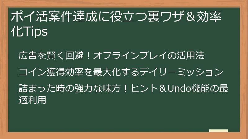 ポイ活案件達成に役立つ裏ワザ＆効率化Tips