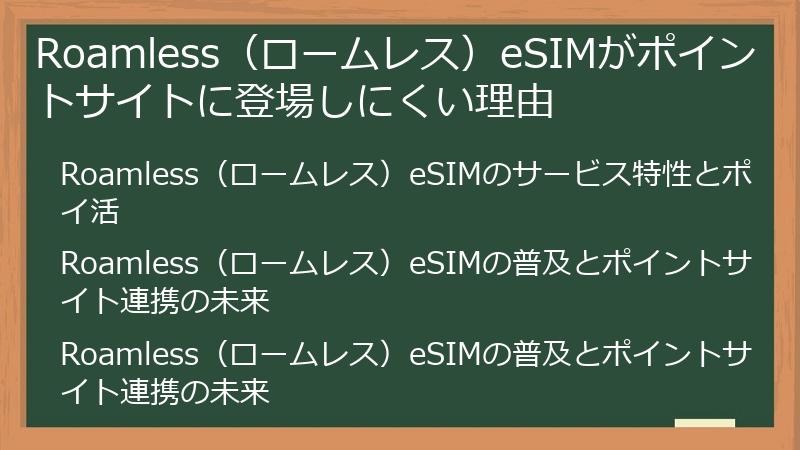 Roamless（ロームレス）eSIMがポイントサイトに登場しにくい理由