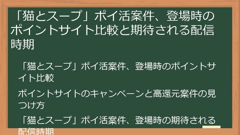 「猫とスープ」ポイ活案件、登場時のポイントサイト比較と期待される配信時期