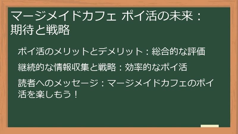 マージメイドカフェ ポイ活の未来：期待と戦略