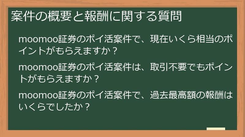 案件の概要と報酬に関する質問