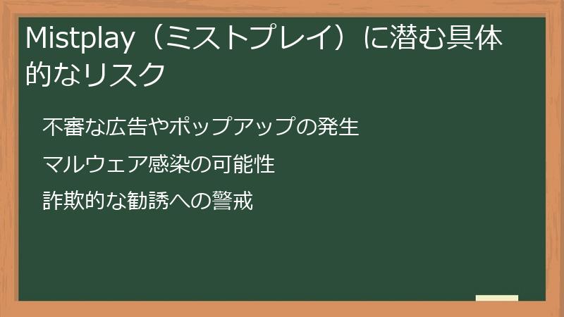 Mistplay（ミストプレイ）に潜む具体的なリスク