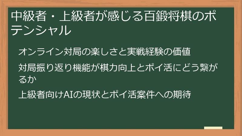 中級者・上級者が感じる百鍛将棋のポテンシャル