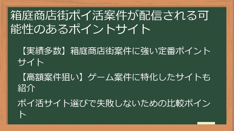 箱庭商店街ポイ活案件が配信される可能性のあるポイントサイト