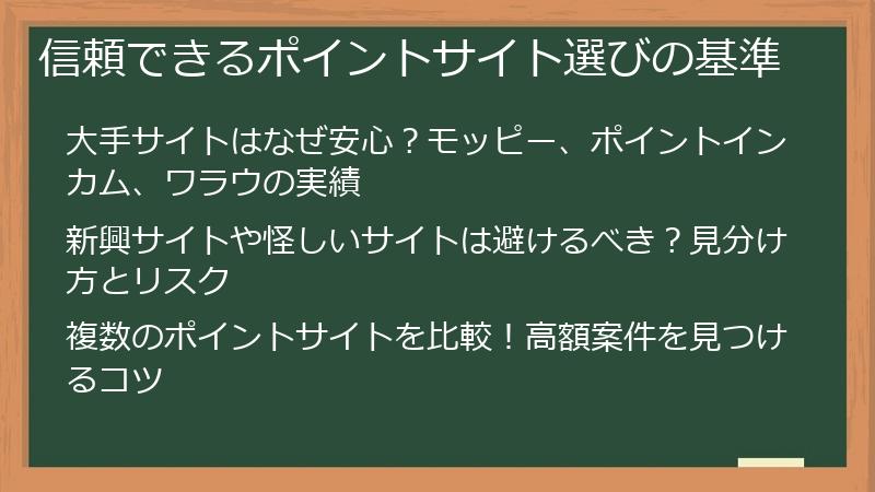 信頼できるポイントサイト選びの基準
