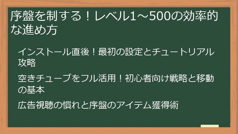 序盤を制する！レベル1～500の効率的な進め方