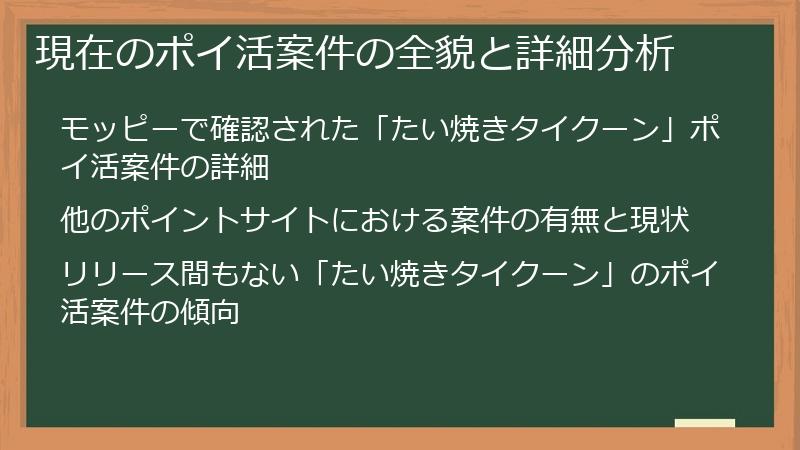 現在のポイ活案件の全貌と詳細分析