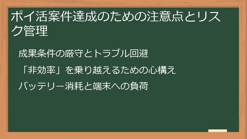ポイ活案件達成のための注意点とリスク管理