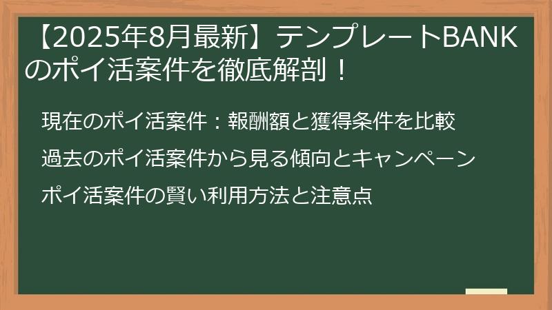 【2025年8月最新】テンプレートBANKのポイ活案件を徹底解剖！