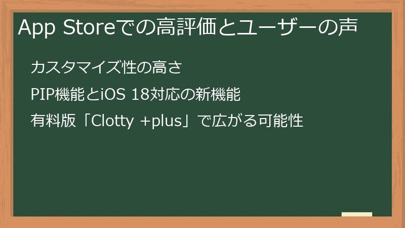 App Storeでの高評価とユーザーの声