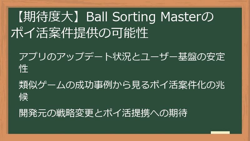 【期待度大】Ball Sorting Masterのポイ活案件提供の可能性