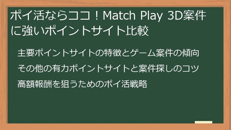 ポイ活ならココ！Match Play 3D案件に強いポイントサイト比較