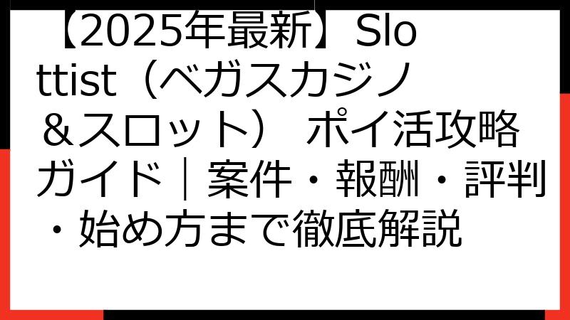 【2025年最新】Slottist（ベガスカジノ＆スロット） ポイ活攻略ガイド｜案件・報酬・評判・始め方まで徹底解説