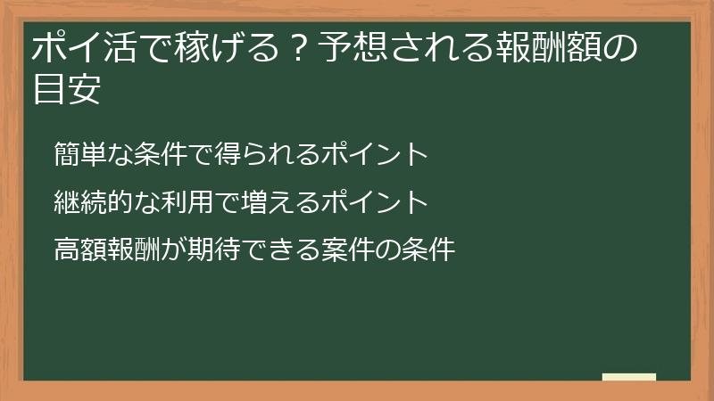 ポイ活で稼げる？予想される報酬額の目安