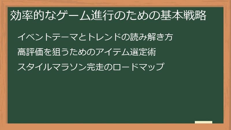 効率的なゲーム進行のための基本戦略